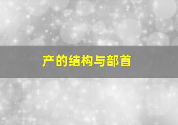 产的结构与部首