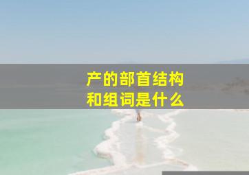 产的部首结构和组词是什么