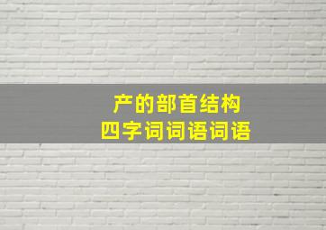 产的部首结构四字词词语词语