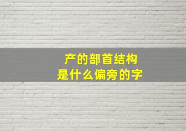 产的部首结构是什么偏旁的字