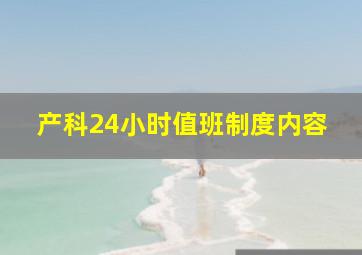 产科24小时值班制度内容