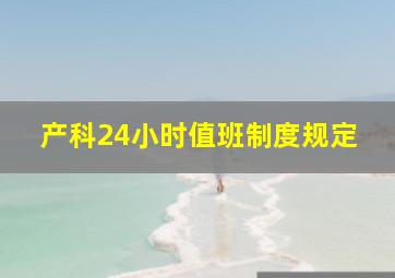 产科24小时值班制度规定