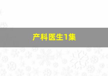 产科医生1集