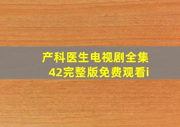 产科医生电视剧全集42完整版免费观看i