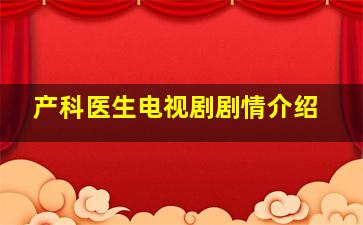 产科医生电视剧剧情介绍