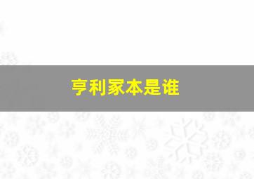 亨利冢本是谁