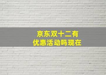 京东双十二有优惠活动吗现在