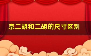 京二胡和二胡的尺寸区别