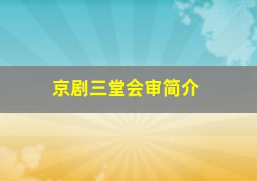 京剧三堂会审简介