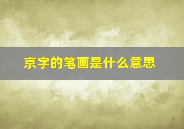 京字的笔画是什么意思