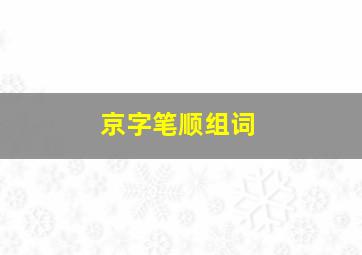 京字笔顺组词