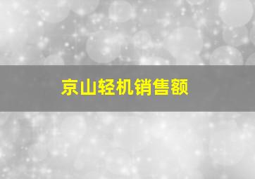 京山轻机销售额