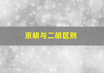 京胡与二胡区别