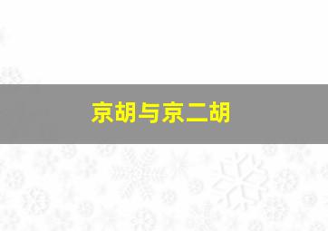 京胡与京二胡