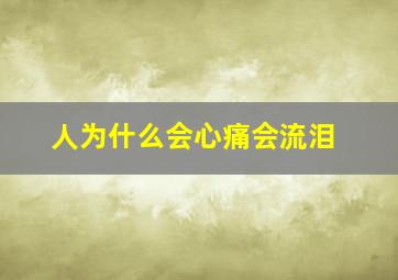 人为什么会心痛会流泪