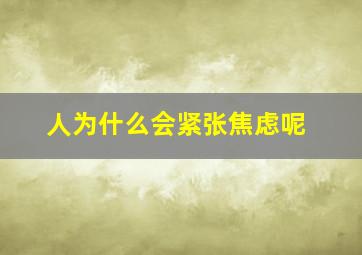 人为什么会紧张焦虑呢