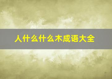 人什么什么木成语大全