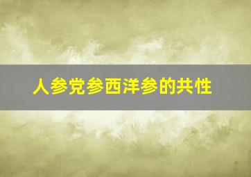 人参党参西洋参的共性