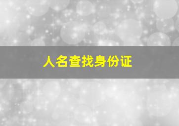 人名查找身份证