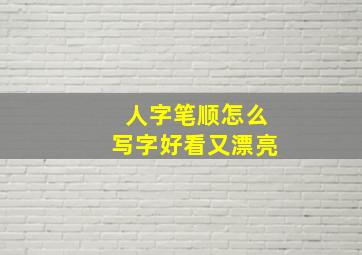 人字笔顺怎么写字好看又漂亮