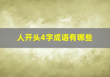 人开头4字成语有哪些