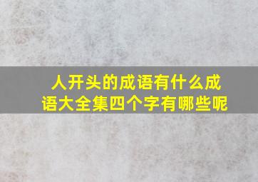 人开头的成语有什么成语大全集四个字有哪些呢