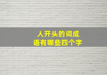 人开头的词成语有哪些四个字