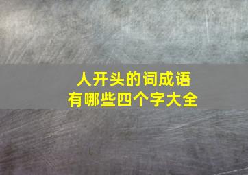 人开头的词成语有哪些四个字大全