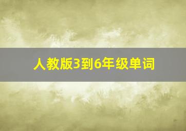 人教版3到6年级单词