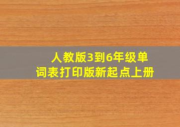 人教版3到6年级单词表打印版新起点上册