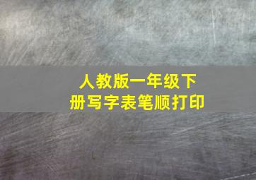 人教版一年级下册写字表笔顺打印