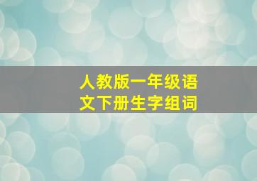 人教版一年级语文下册生字组词