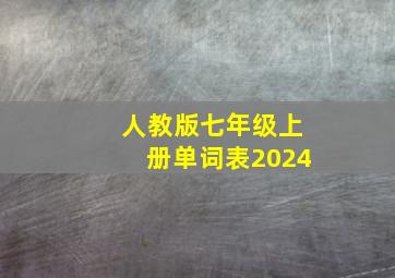 人教版七年级上册单词表2024