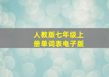 人教版七年级上册单词表电子版