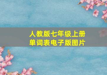 人教版七年级上册单词表电子版图片