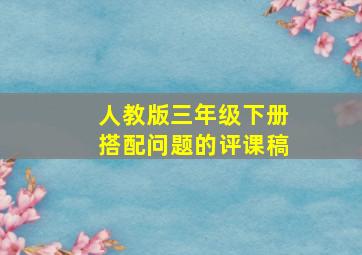 人教版三年级下册搭配问题的评课稿