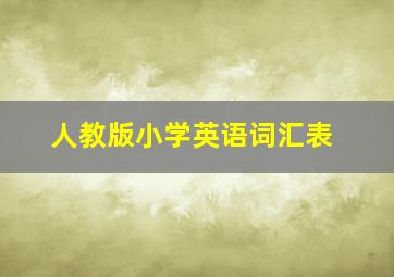 人教版小学英语词汇表