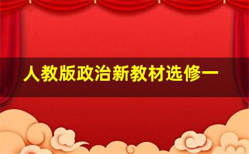 人教版政治新教材选修一