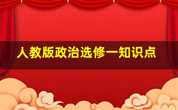 人教版政治选修一知识点