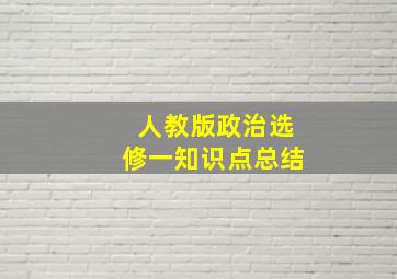 人教版政治选修一知识点总结