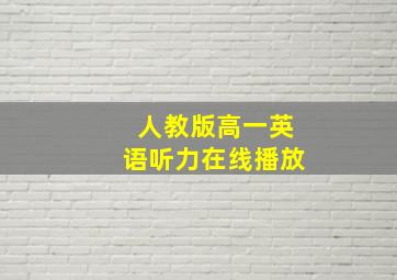 人教版高一英语听力在线播放