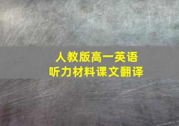 人教版高一英语听力材料课文翻译