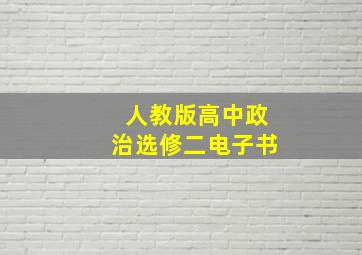 人教版高中政治选修二电子书