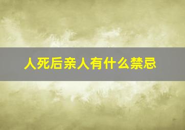 人死后亲人有什么禁忌