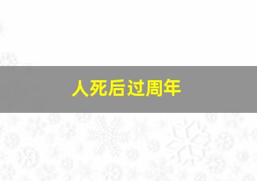 人死后过周年