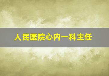 人民医院心内一科主任