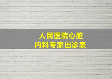 人民医院心脏内科专家出诊表