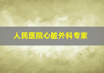 人民医院心脏外科专家