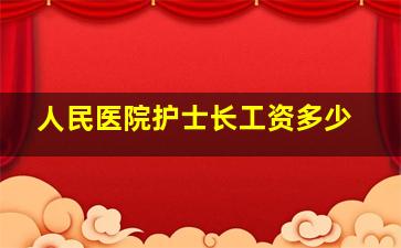 人民医院护士长工资多少