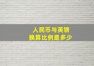 人民币与英镑换算比例是多少